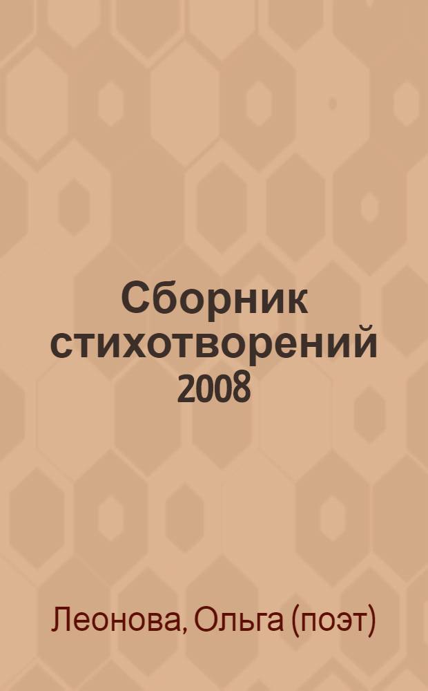 Сборник стихотворений 2008