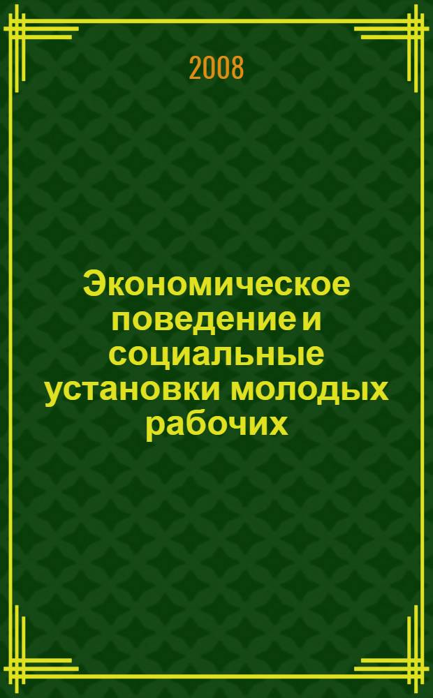 Экономическое поведение и социальные установки молодых рабочих