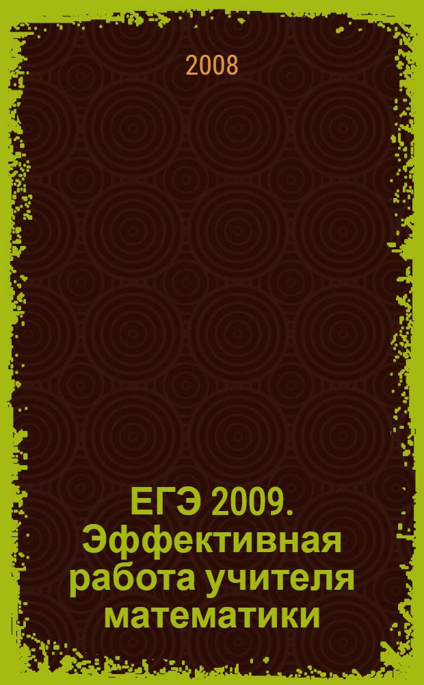 ЕГЭ 2009. Эффективная работа учителя математики : уравнения, неравенства : методические рекомендации
