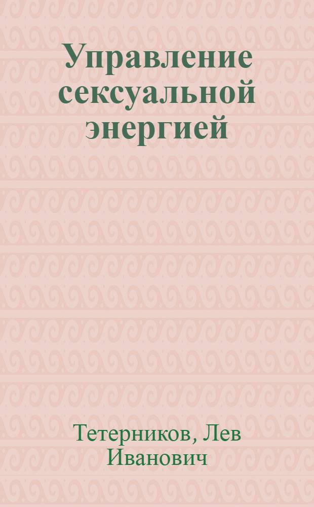 Управление сексуальной энергией