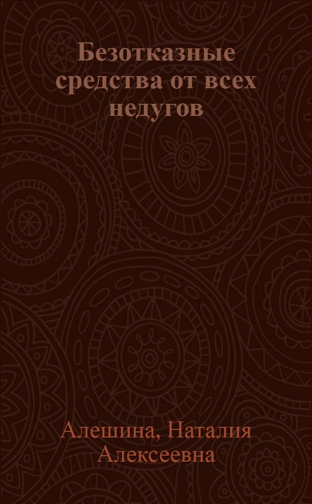 Безотказные средства от всех недугов