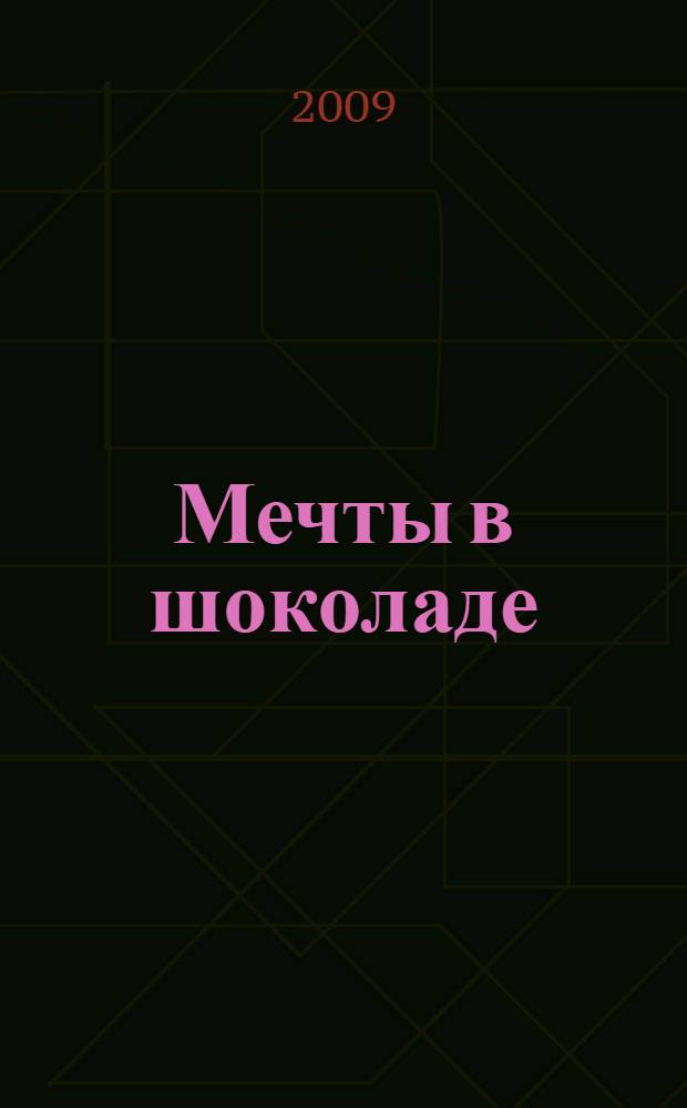 Мечты в шоколаде : рассказы