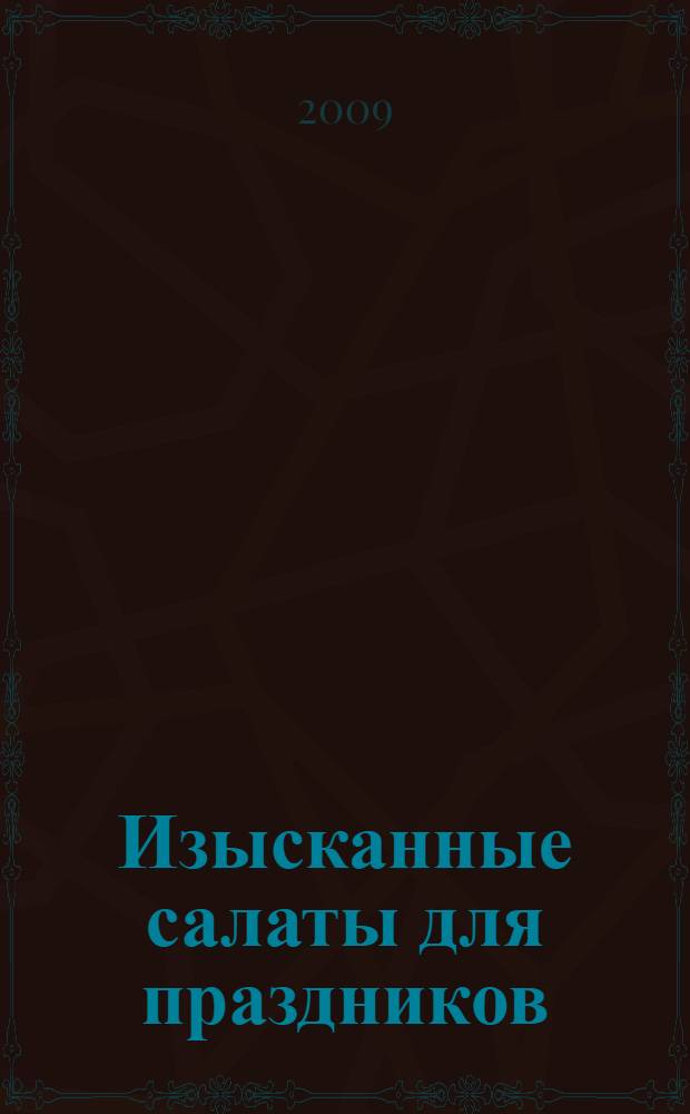 Изысканные салаты для праздников