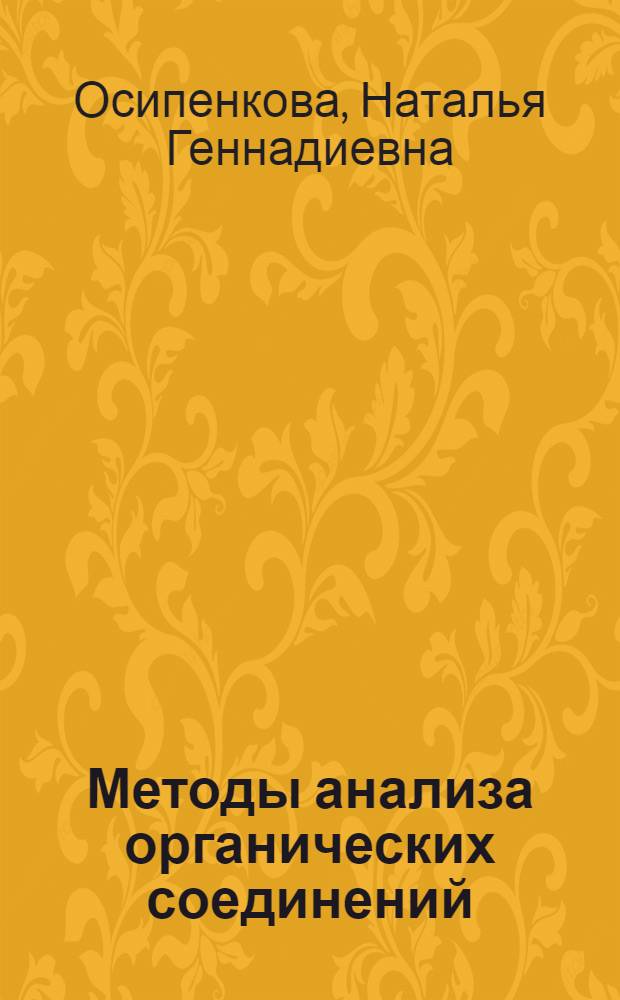 Методы анализа органических соединений : учебное пособие