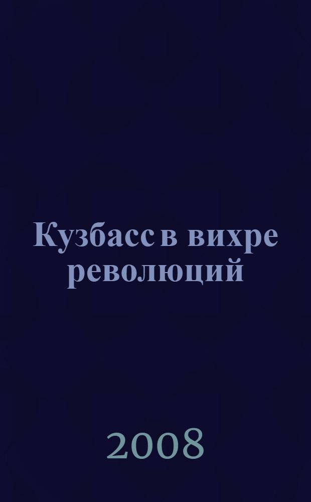 Кузбасс в вихре революций: общественно-политическая жизнь края в марте 1917 - мае 1918 г.