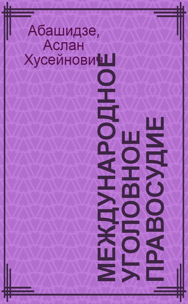Международное уголовное правосудие : современные проблемы