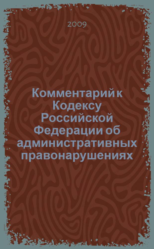 Комментарий к Кодексу Российской Федерации об административных правонарушениях