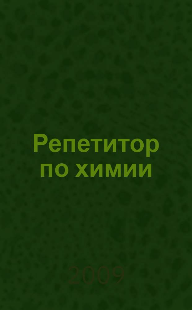 Репетитор по химии : теоретические основы, типовые задания с эталонами решений, задания для самоконтроля : пособие
