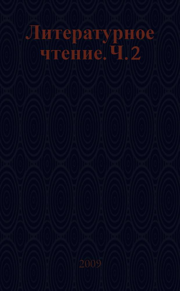 Литературное чтение. Ч. 2