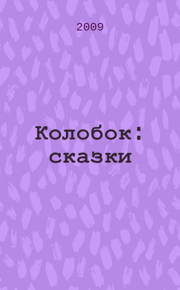 Колобок : сказки : для чтения родителями детям