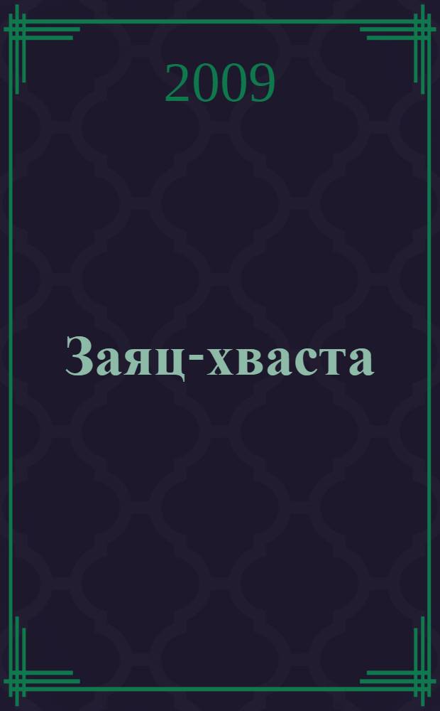 Заяц-хваста : для младшего школьного возраста