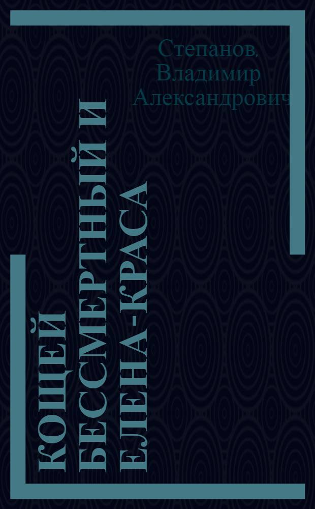 Кощей Бессмертный и Елена-краса : для младшего школьного возраста