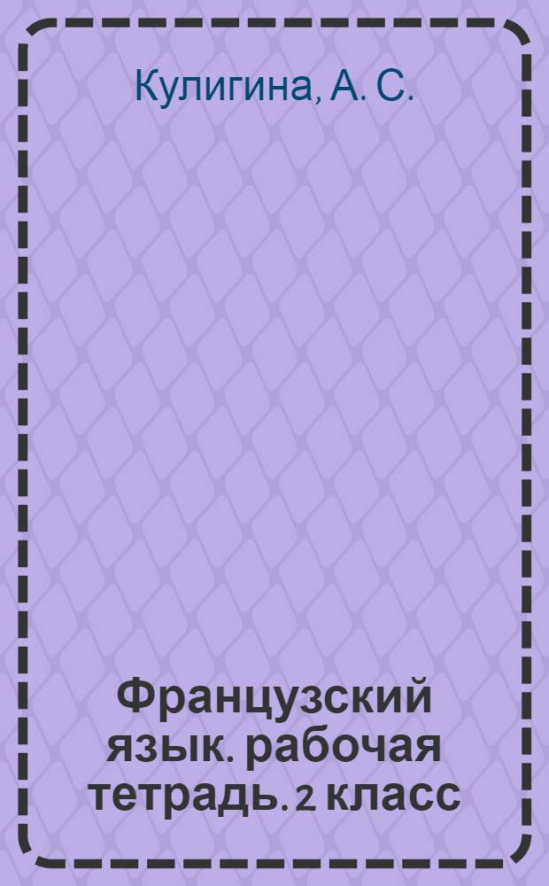 Французский язык. рабочая тетрадь. 2 класс: пособие для уч. общ. учрежд.