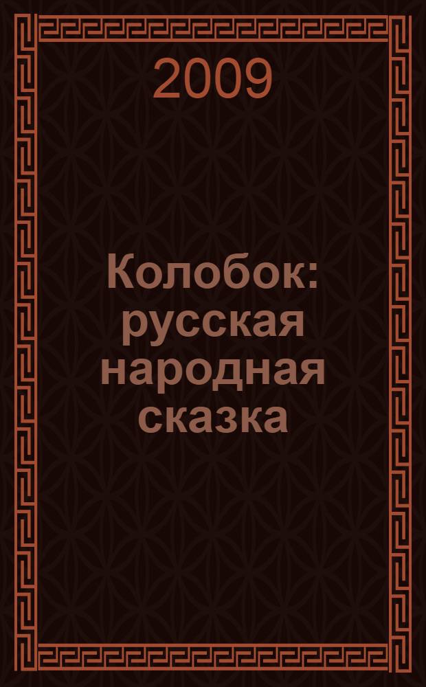 Колобок : русская народная сказка : для младшего школьного возраста