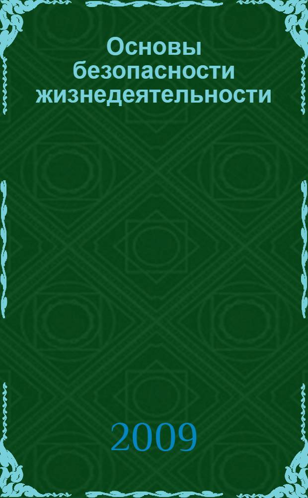 Основы безопасности жизнедеятельности : ОБЖ : 2 класс : учебник для учащихся общеобразовательных учреждений