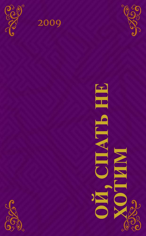 Ой, спать не хотим : стихи : для младшего возраста