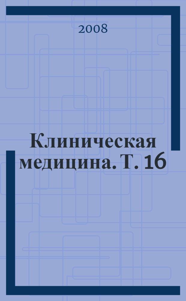 Клиническая медицина. Т. 16 : Вопросы клиники, диагностики, профилактики и лечения