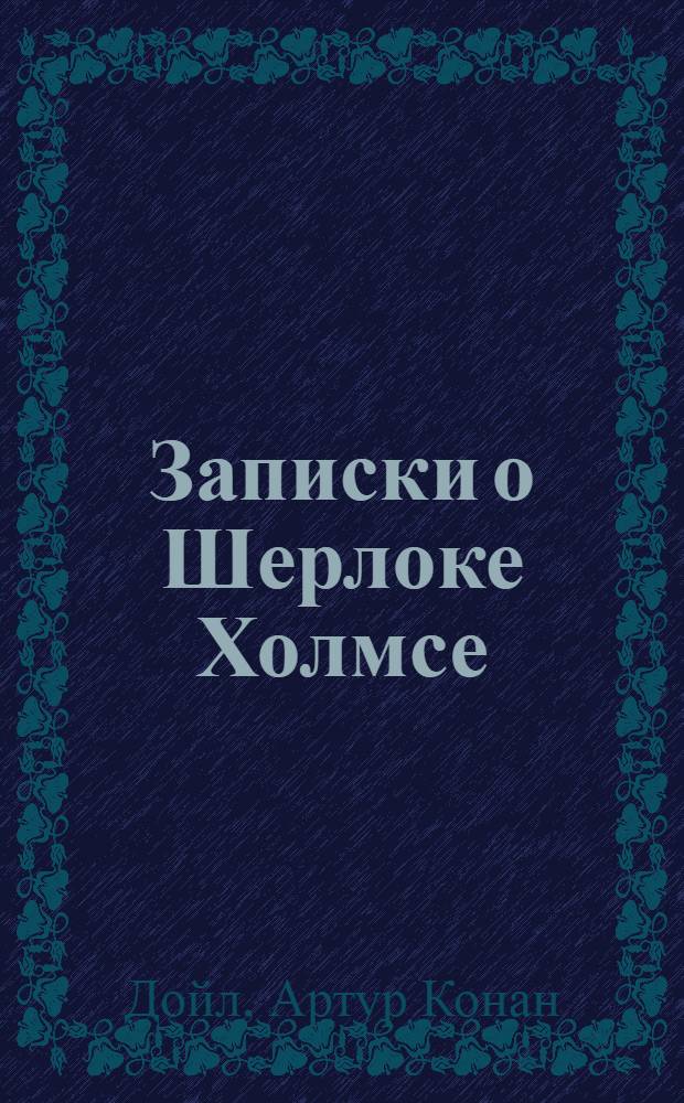 Записки о Шерлоке Холмсе : перевод с английского