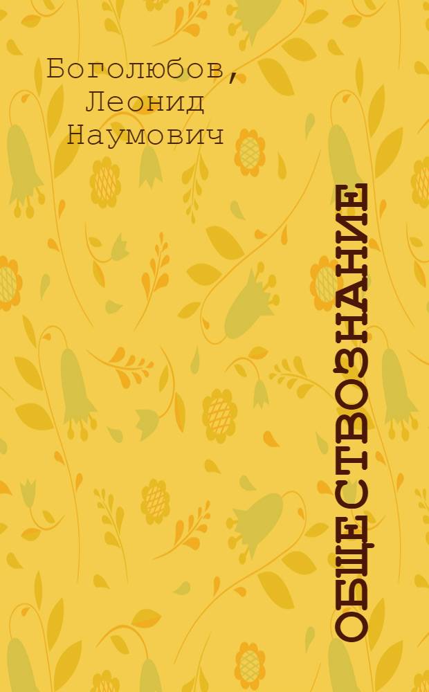 Обществознание : 10 класс : учебник для общеобразовательных учреждений : базовый уровень