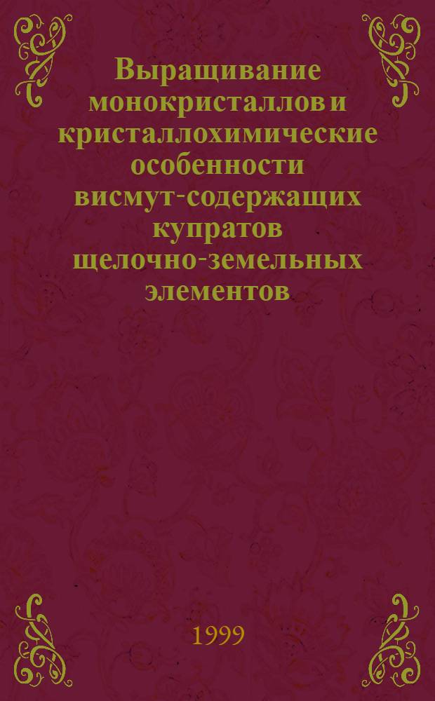 Выращивание монокристаллов и кристаллохимические особенности висмут-содержащих купратов щелочно-земельных элементов : автореферат диссертации на соискание ученой степени к.г.-м.н. : специальность 04.00.20
