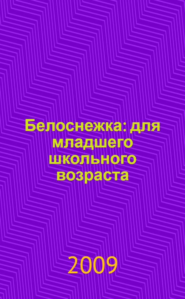 Белоснежка : для младшего школьного возраста
