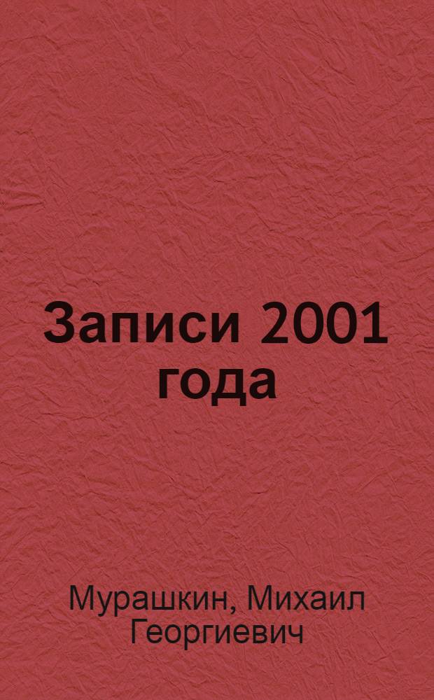Записи 2001 года : лекционные курсы по культурологии и этике, дополненные собственной философией и личностными взглядами