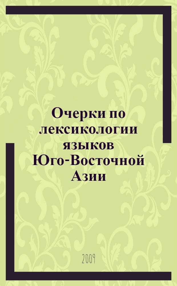 Очерки по лексикологии языков Юго-Восточной Азии