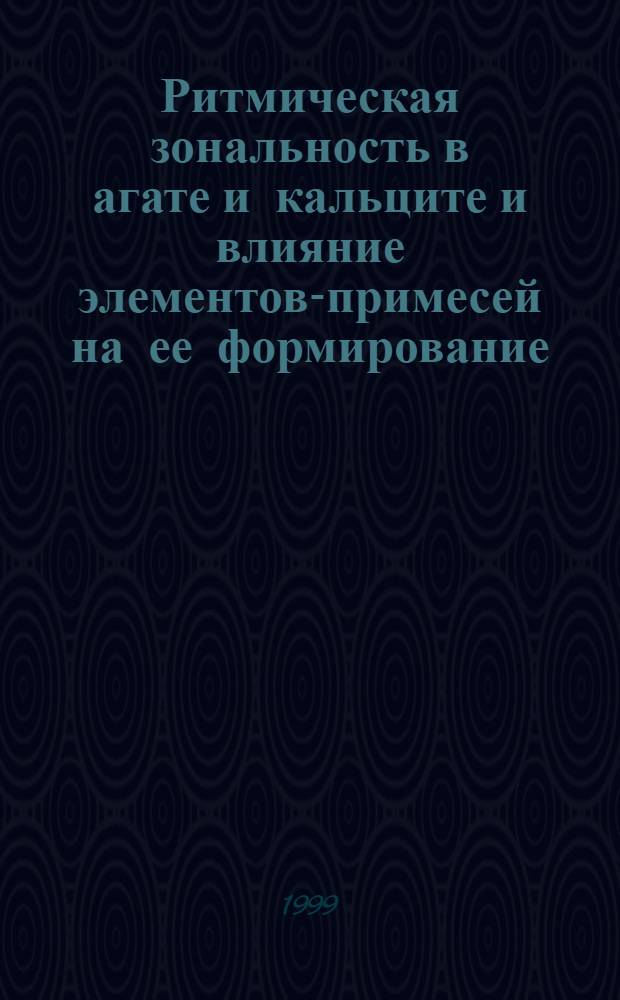 Ритмическая зональность в агате и кальците и влияние элементов-примесей на ее формирование : автореферат диссертации на соискание ученой степени к.г.-м.н. : специальность 04.00.02