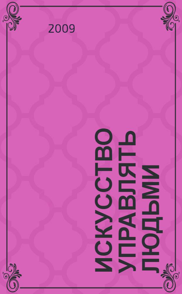 Искусство управлять людьми