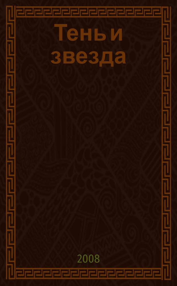 Тень и звезда : роман