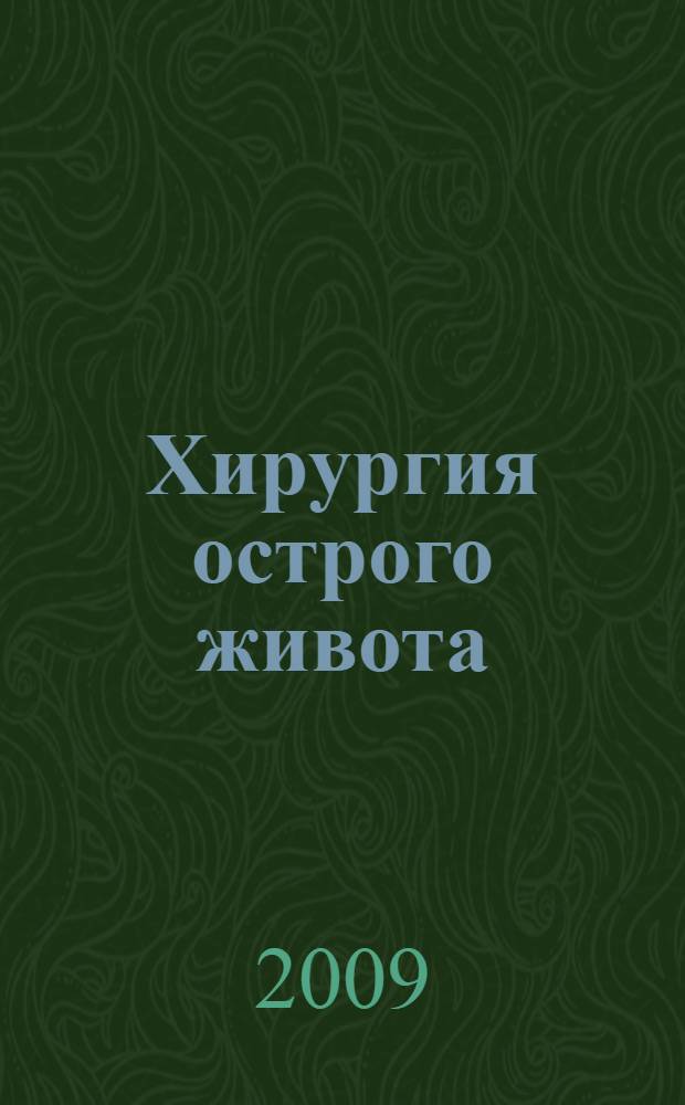 Хирургия острого живота : руководство