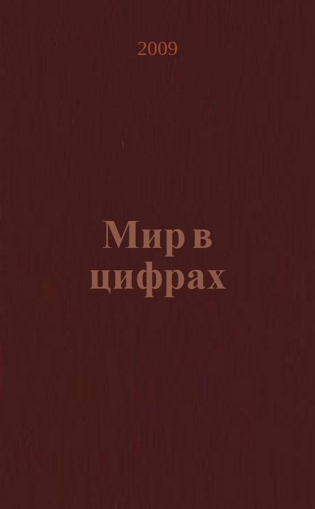 Мир в цифрах