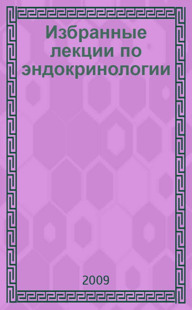 Избранные лекции по эндокринологии = Selected lectures on endocrinology