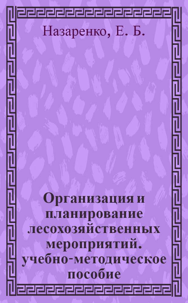 Организация и планирование лесохозяйственных мероприятий. учебно-методическое пособие