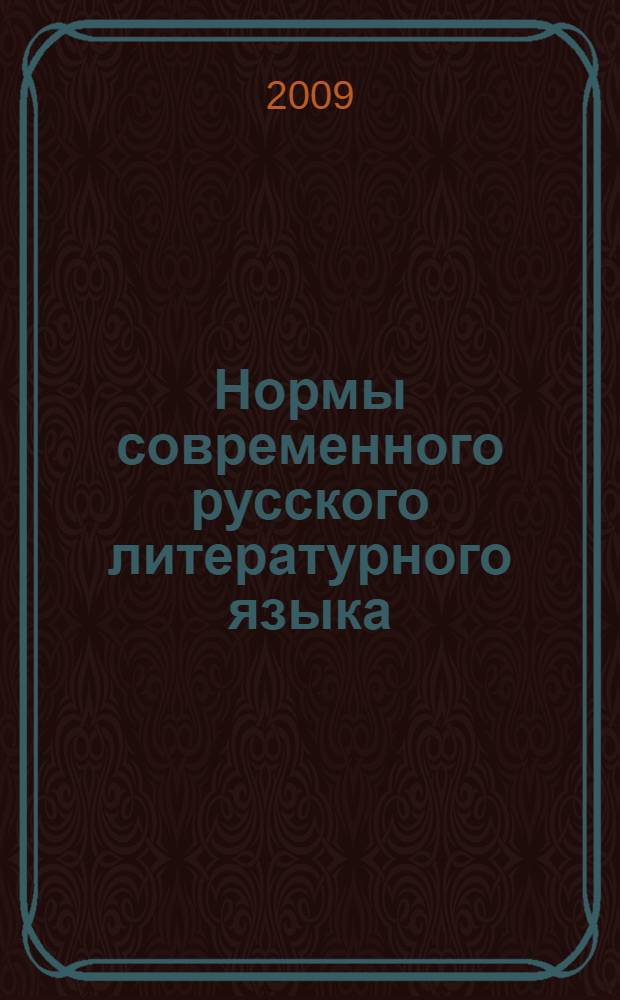 Нормы современного русского литературного языка : учебно-методическое пособие для студентов-нефилологов