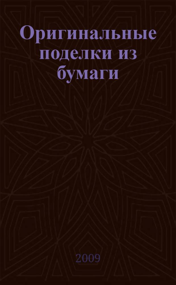 Оригинальные поделки из бумаги = Quilling