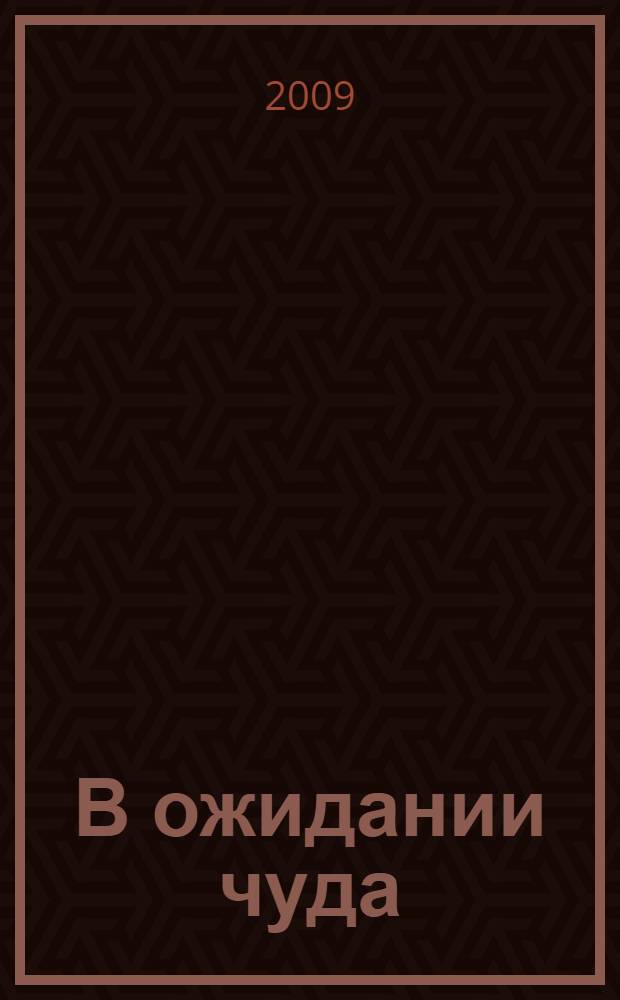 В ожидании чуда : избранные стихотворения