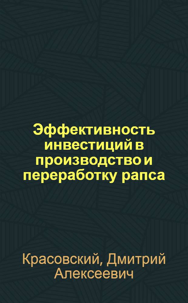 Эффективность инвестиций в производство и переработку рапса : монография