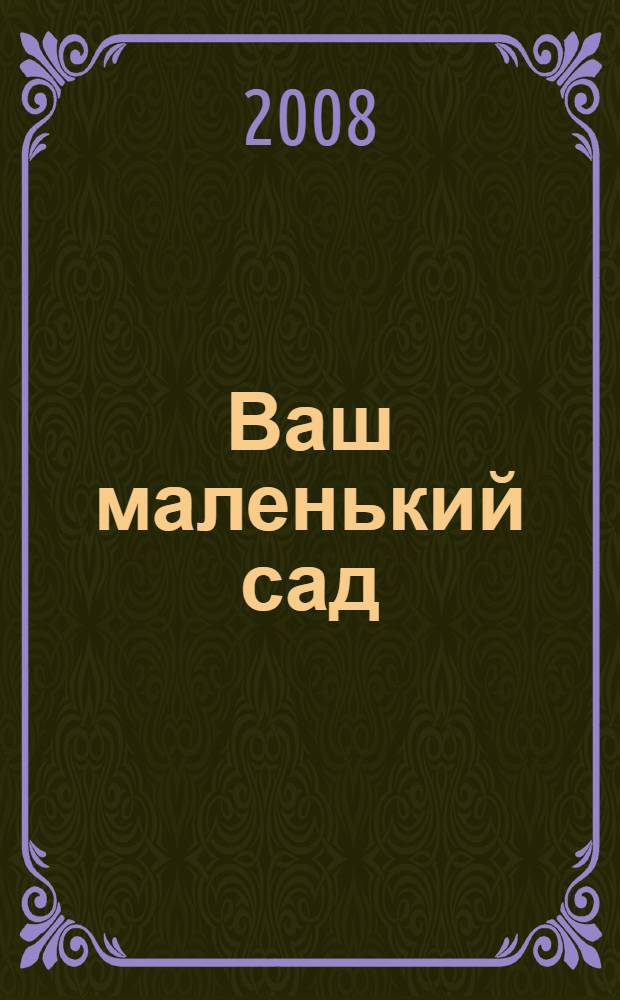 Ваш маленький сад