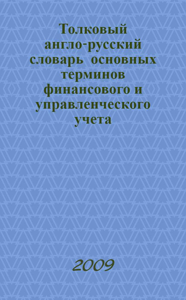 Толковый англо-русский словарь основных терминов финансового и управленческого учета