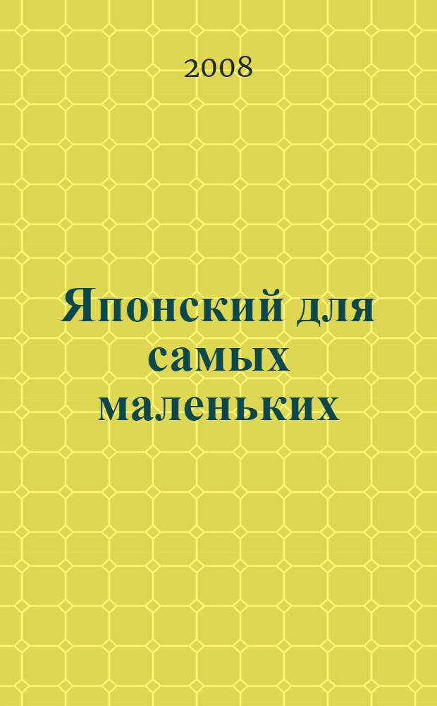 Японский для самых маленьких : 3-5 лет : для чтения родителями детям