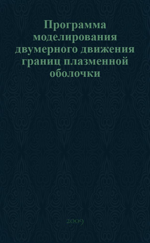 Программа моделирования двумерного движения границ плазменной оболочки