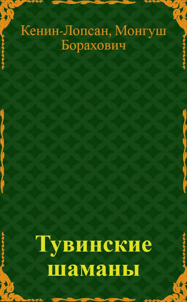 Тувинские шаманы