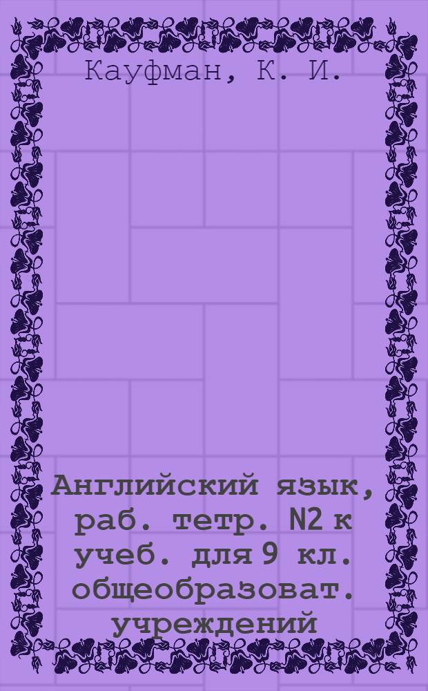 Английский язык, раб. тетр. N2 к учеб. для 9 кл. общеобразоват. учреждений