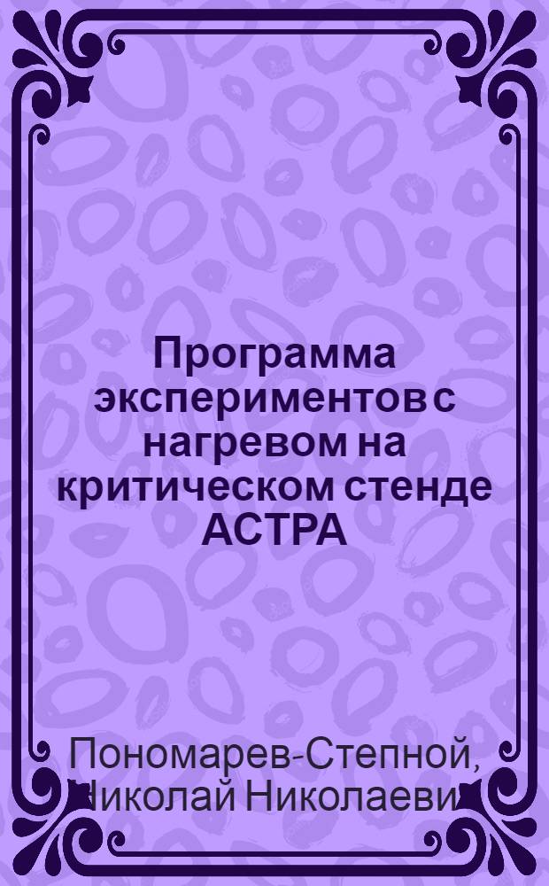 Программа экспериментов с нагревом на критическом стенде АСТРА : (материал препринта)