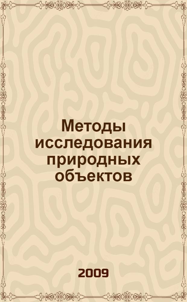 Методы исследования природных объектов : учебное пособие
