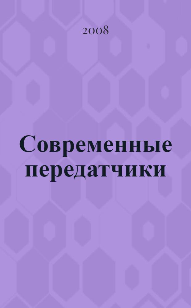 Современные передатчики : 500 схем для радиолюбителей