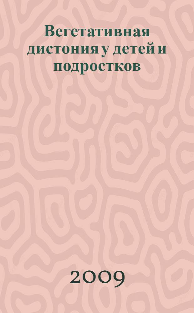 Вегетативная дистония у детей и подростков : (руководство для врачей)