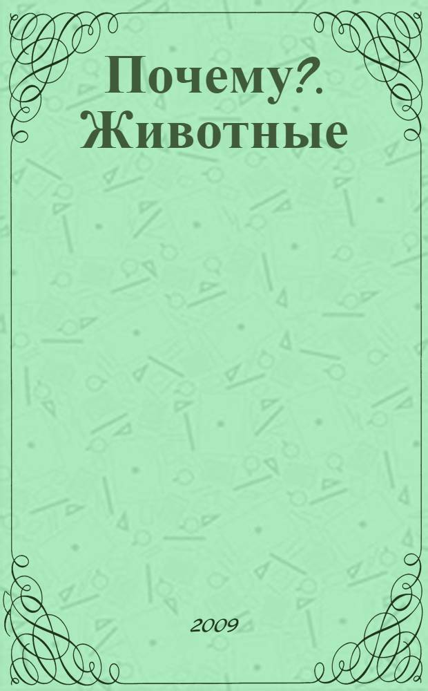Почему?. Животные