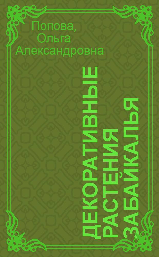 Декоративные растения Забайкалья : атлас